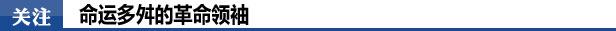 关注：命运多舛的十月革命领袖