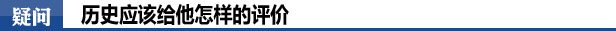 疑问：历史应该给他怎样的评价