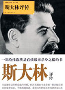 斯大林评传