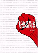 托洛茨基论反法西斯斗争