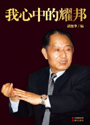 《我心中的耀邦》