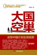 No.3大国空巢：反思中国计划生育政策