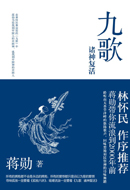 No.5九歌：诸神复活