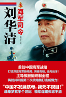 No.9海军司令刘华清