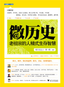 《微历史：老祖宗的人精式生存智慧》