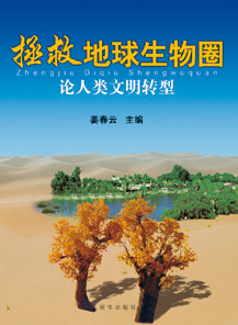 书名：拯救地球生物圈   [试读]