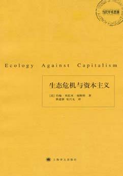生态危机与资本主义