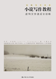 《小说写作教程&mdash;&mdash;虚构文学速成全攻略》