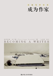 《成为作家》