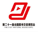 第二十一届图书博览会回顾