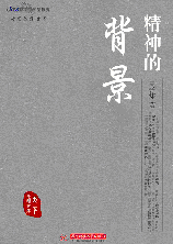 精神的背景