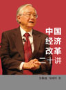 《中國經濟改革二十講》