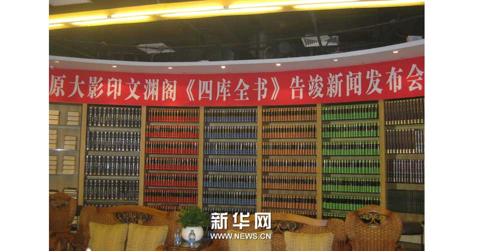 原大影印《四库全书》工程告竣发布会