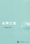 品牌之道