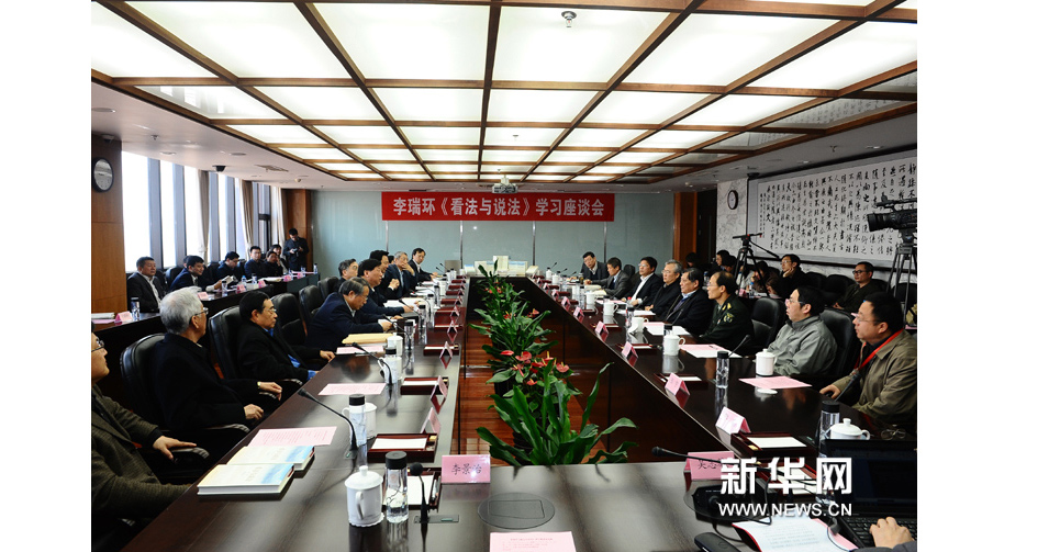 李瑞环《看法与说法》学习座谈会