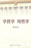 学哲学用哲学