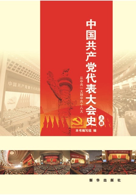 《中國共産黨代表大會史 （上下冊）》