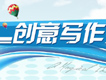 &ldquo;创意写作之旅&rdquo; 写作坊招募会员　欢迎加入