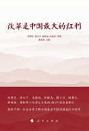 No.1改革是中国最大的红利
