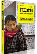 No.6打工女孩：从乡村到城市的变动中国