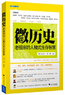 No.9微历史：老祖宗的人精式生存智慧