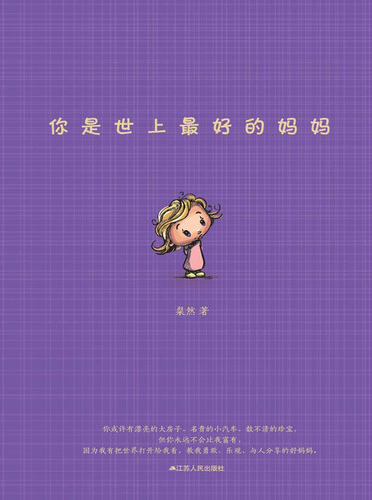 你是世上最好的妈妈