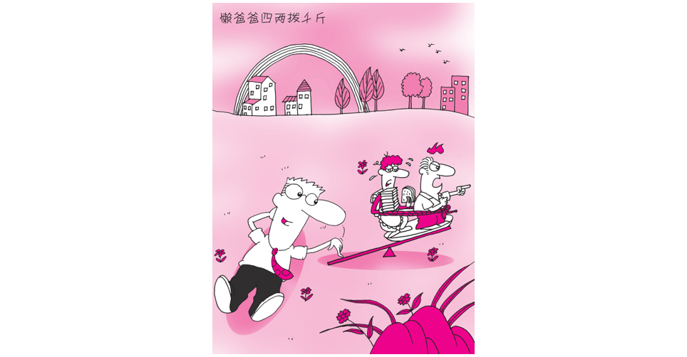 懒爸爸四两拨千斤(聋人画家 陈红喜绘)