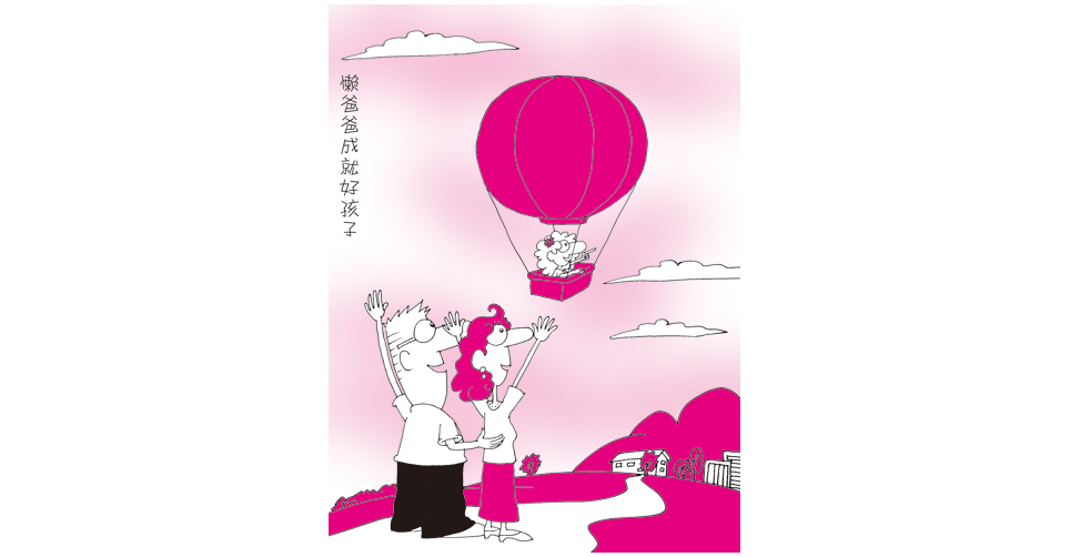 懒爸爸成就好孩子(聋人画家 陈红喜绘)