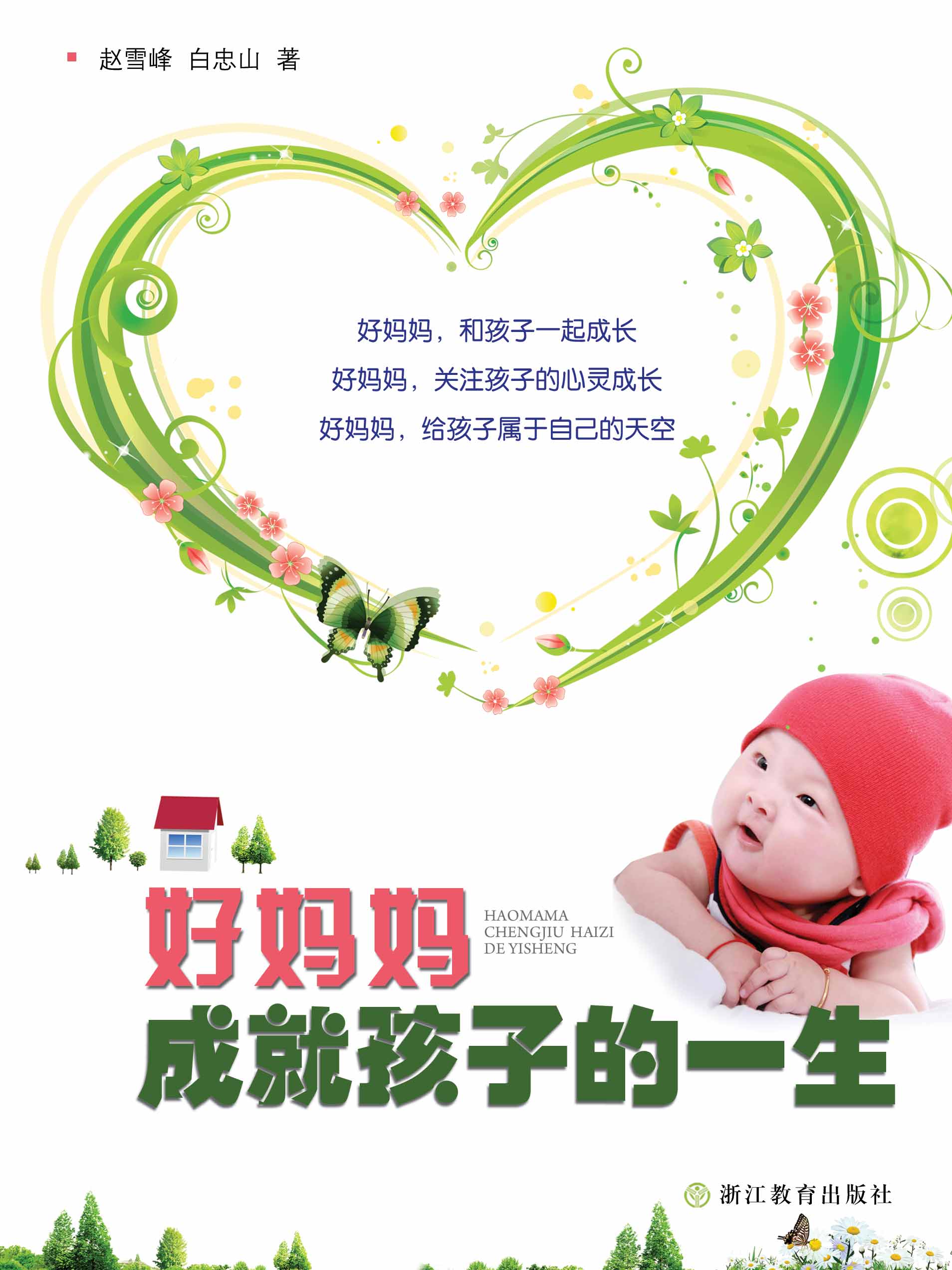 好妈妈成就孩子的一生