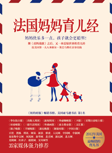 法国妈妈育儿经