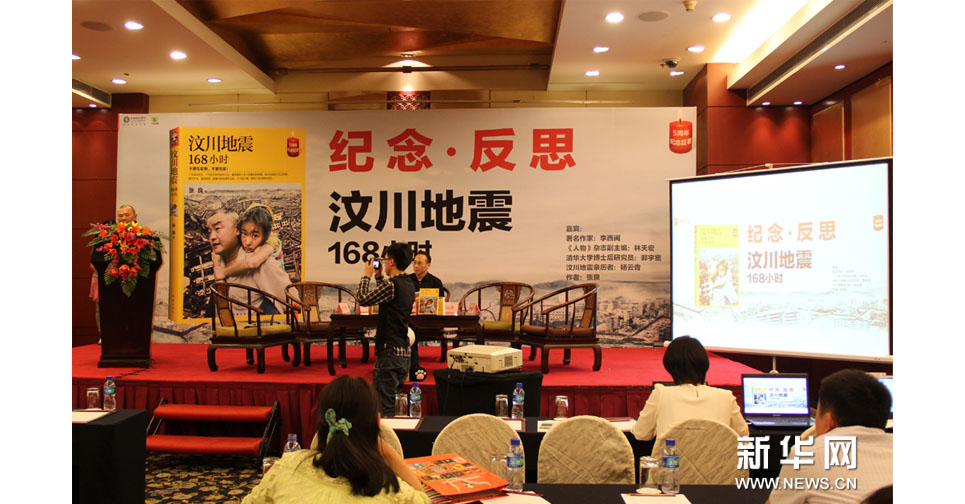 《汶川地震168小时》新书首发现场