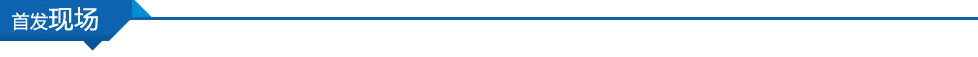 首发现场