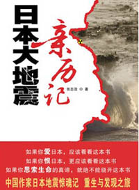 日本大地震亲历记