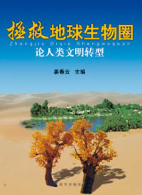 拯救地球生物圈