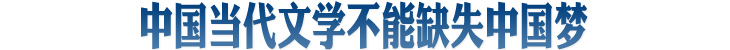 中国当代文学不能缺失中国梦