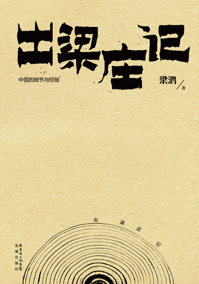 书名：出梁庄记