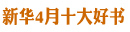 新华4月十大好书