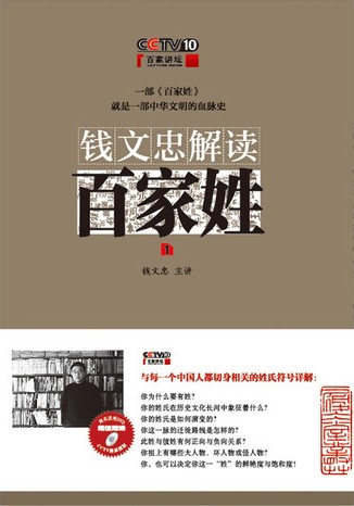 钱文忠解读百家姓