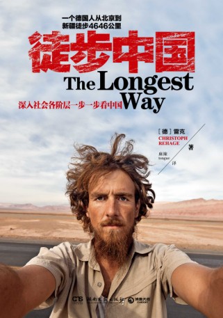 徒步中国