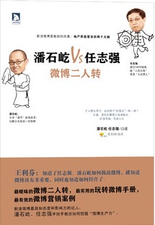 潘石屹、任志强：微博二人转