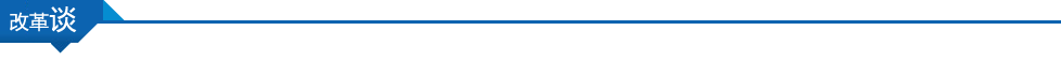 改革谈