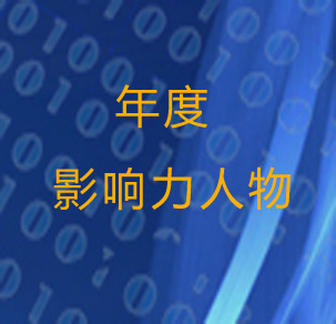 年度影响力人物