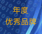年度优秀品牌