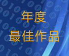 年度最佳作品