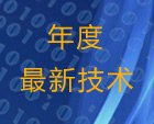 年度最新技术