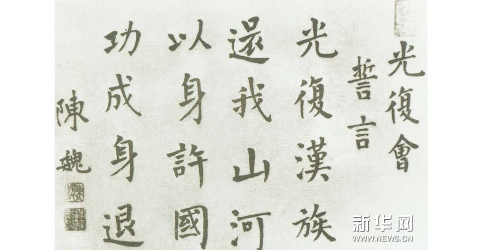 光复会入会誓词