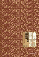 金融可以颠覆历史