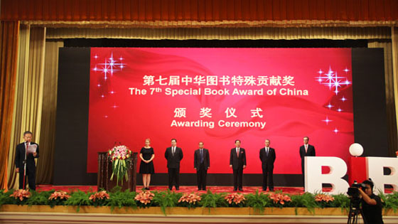 第七届中华图书特殊贡献奖举行颁奖仪式