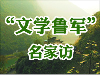 张炜   铁流   艾玛   王小磊   十位"文学鲁军新锐"推荐
