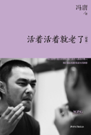 活着活着就老了